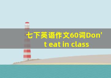 七下英语作文60词Don't eat in class